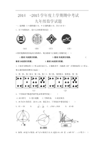 山东日照市莒县北五校2015届九年级上期中联考数学试题