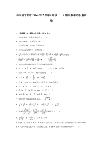 山东省东营市2016-2017学年八年级上期中数学试卷含答案解析