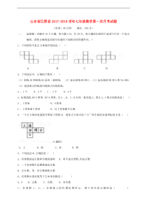 山东省巨野县2017_2018学年七年级数学第一次月考试题含答案