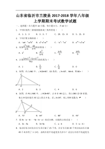 山东省临沂市兰陵县2017-2018学年八年级上期末数学试题含答案