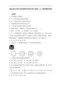 山西省晋中市灵石县2017届九年级上期中数学试卷含答案解析