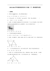 陕西省西安市2015-2016学年八年级下期末数学试卷含答案解析