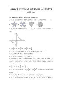 汕头市XX学校2017届九年级上期末数学复习试卷(1)含答案解析