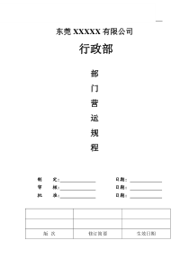 XXX公司行政部运作管理制度