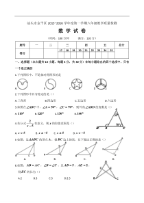 汕头市金平区2015-2016学年八年级上教学质量检测数学试卷