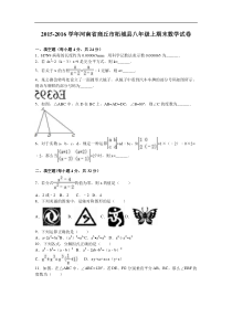 商丘市柘城县2015-2016学年八年级上期末数学试卷含答案解析