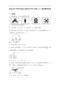 上饶市余干县2017届九年级上期末数学试卷含答案解析