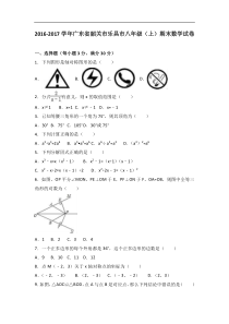 韶关市乐昌市2016-2017学年八年级上期末数学试卷含答案解析