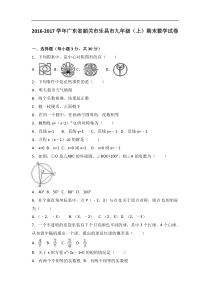 韶关市乐昌市2017届九年级上期末数学试卷含答案解析