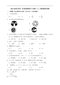 深圳市XX高级中学2017-2018学年八年级上期末数学试卷含答案解析