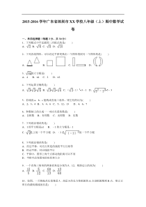 深圳市XX学校2015-2016学年八年级上期中数学试卷含答案解析