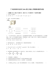 深圳市宝安区2016届九年级上期末数学试卷含答案解析