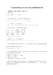 深圳市福田区2016届九年级上期末数学试卷含答案解析