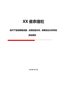 网络流量、应用性能分析、故障定位分析项目