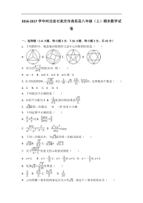 石家庄市高邑县2016-2017年八年级上期末数学试卷含答案解析