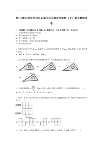 石家庄市辛集市2016届九年级上期末数学试卷含答案解析