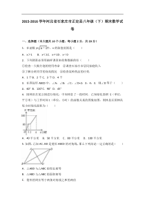 石家庄市正定县2015-2016年八年级下期末数学试卷含答案解析