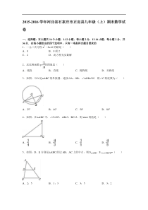 石家庄市正定县2016届九年级上期末数学试卷含答案解析