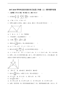 石家庄市正定县2017-2018学年八年级上期中数学试卷含答案