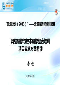 网络研修与校本研修整合培训项目实施方案解读