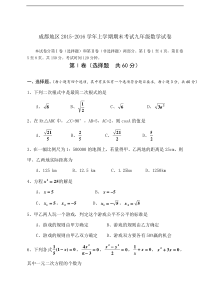 四川省成都地区2015-2016学年九年级上期末数学试卷含答案