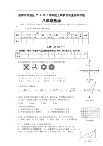 四川省成都市武侯区2012-2013年八年级上学期期末考试数学试卷及答案