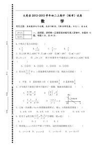 四川省大英县2012-2013学年八年级上学期期中联考数学试题