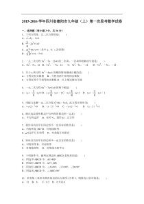 四川省德阳市2016届九年级上第一次段考数学试卷含答案解析