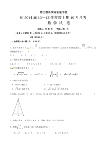 四川省都江堰市外国语实验学校2012-2013学年八年级10月月考数学试题 