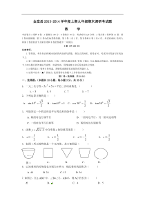 四川省金堂县2014届九年级上期末调研测评数学试题及答案