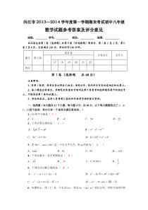 四川省内江市2013—2014学年度第一学期期末考试初中八年级数学试题参考答案及评分意见