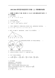 四川省宜宾市2015-2016学年八年级上期末数学试卷含答案解析