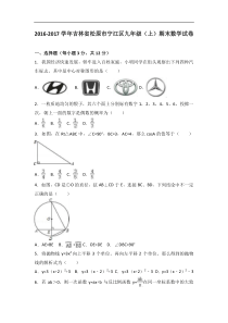 松原市宁江区2017届九年级上期末数学试卷含答案解析