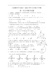 随州市八角楼中学2013-2014年九年级下第一次月考数学试题