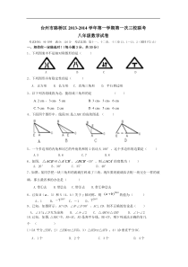 台州市路桥区2013年秋八年级上第一次三校联考数学试卷