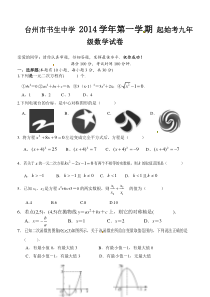 台州市书生中学2014学年九年级上数学第一次月考试题