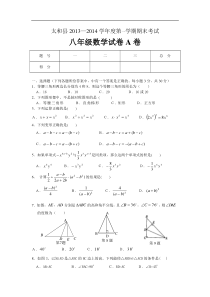 太和县2013-2014学年度八年级上期末数学试卷(A卷)及答案