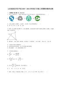 泰安市东平县2015-2016学年八年级上期末数学试卷含答案解析