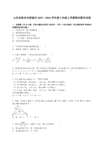 泰安市肥城市2015-2016学年八年级上期末数学试卷含答案解析