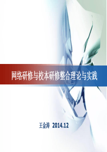 网络研修与校本研修整合项目实践t_学习总结_总结汇报_实用文档