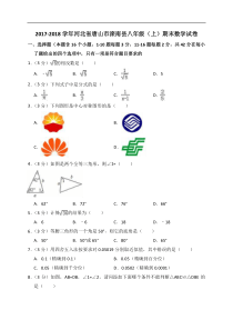 唐山市滦南县2017-2018学年八年级上期末数学试卷(含答案解析)