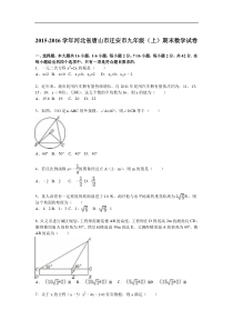 唐山市迁安市2016届九年级上期末数学试卷含答案解析