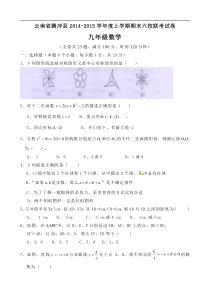 腾冲县2015届九年级上学期六校联考期末数学试题及答案