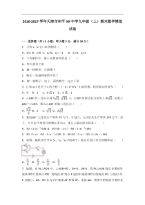 天津和平XX中学2017届九年级上期末数学模拟试卷含答案解析