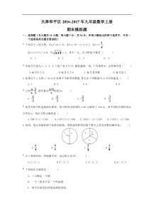 天津和平区2016-2017年九年级数学上期末模拟题含答案