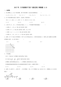 天津和平区2017年3月10日八年级下《勾股定理》周测题及答案