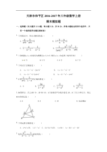 天津市和平区2016-2017年八年级数学上期末模拟试题含答案