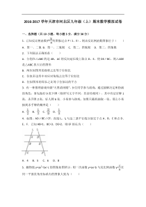 天津市河北区2017届九年级上期末数学模拟试卷(1)含答案解析