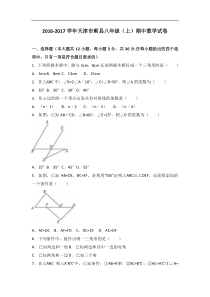 天津市蓟县2016-2017学年八年级上期中数学试卷含答案解析