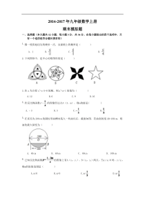 天津市南开区2016-2017年九年级数学上期末模拟试题含答案